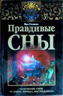 Книга Склярова В. Правдивые сны, 11-19004, Баград.рф